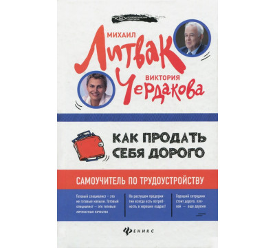 Как продать себя дорого. Самоучитель по трудоустройству