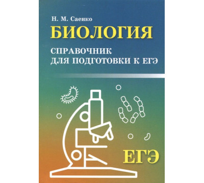 Биология. Справочник для подготовки к ЕГЭ