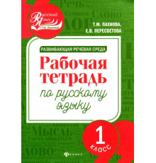 Развивающая речевая среда. Русский язык. 1 класс. Рабочая тетрадь