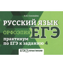 Русский язык. Орфоэпия. Практикум по ЕГЭ к заданию 4