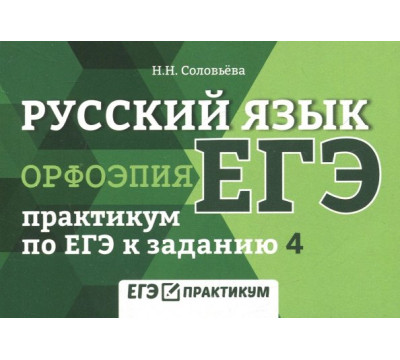 Русский язык. Орфоэпия. Практикум по ЕГЭ к заданию 4