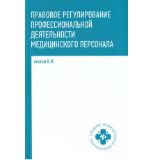 Правовое регулирование профессиональной деятельности медицинского персонала. Учебное пособие