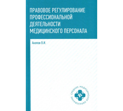 Правовое регулирование профессиональной деятельности медицинского персонала. Учебное пособие