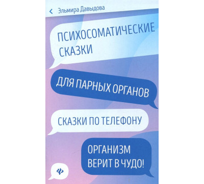 Психосоматические сказки для парных органов. Сказки по телефону