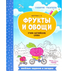 Фрукты и овощи. Учим английские слова