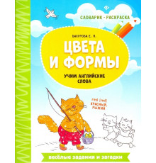 Цвета и формы. Учим английские слова