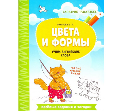 Цвета и формы. Учим английские слова