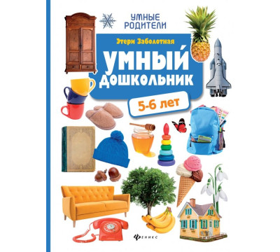 Умный дошкольник: 5-6 лет