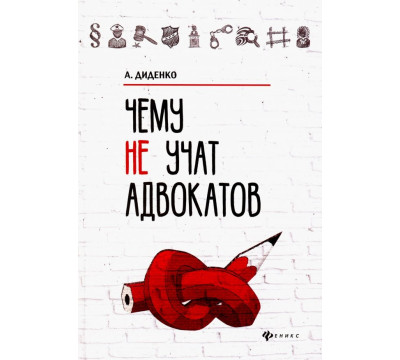 Чему не учат адвокатов