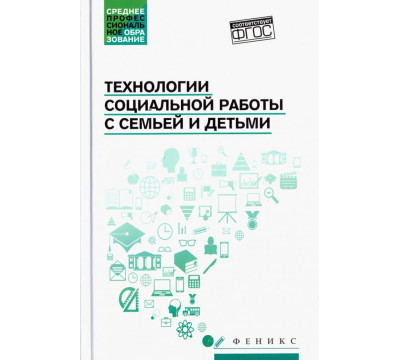 Технологии социальной работы с семьей и детьми. ФГОС