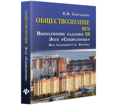 Обществознание. ЕГЭ. Выполнение задания 29. Эссе "Социология"