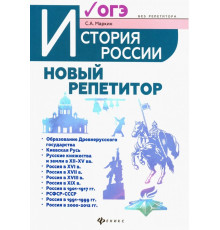 История России. Новый репетитор для подготовки к ОГЭ