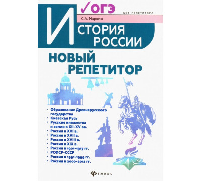 История России. Новый репетитор для подготовки к ОГЭ