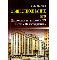 Обществознание. ЕГЭ. Выполнение задания 29. Эссе "Правоведение"