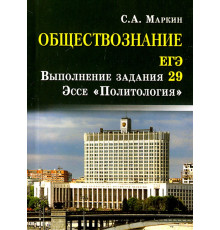 Обществознание. ЕГЭ. Выполнение задания 29. Эссе "Политология"