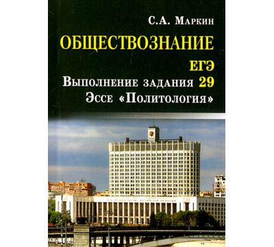Обществознание. ЕГЭ. Выполнение задания 29. Эссе "Политология"