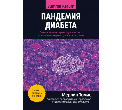 Пандемия диабета. Доказательная перезагрузка нашего понимания сахарного диабета 2-го типа