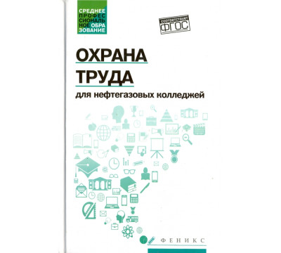 Охрана труда для нефтегазовых колледжей. Учебное пособие. ФГОС