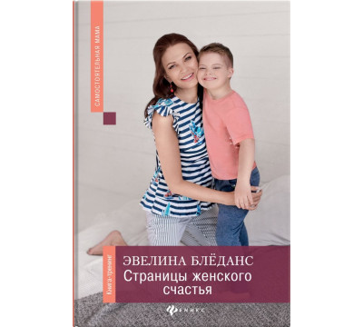 Страницы женского счастья. Книга-тренинг