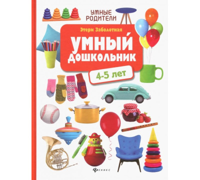 Умный дошкольник: 4-5 лет