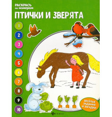 Птички и зверята. Книжка-раскраска
