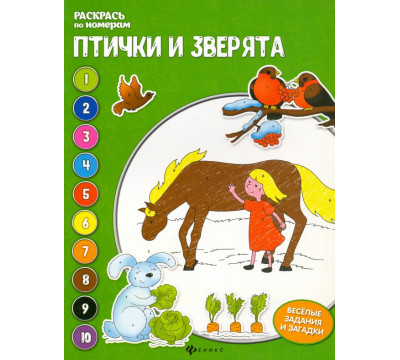 Птички и зверята. Книжка-раскраска
