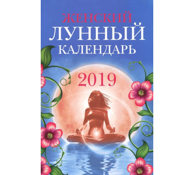 Женский лунный календарь: 2019