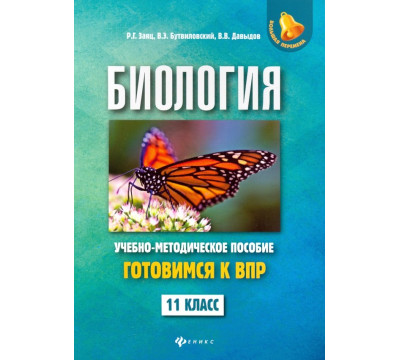 Биология. 11 класс. Готовимся к ВПР