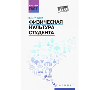 Физическая культура студента. Учебное пособие
