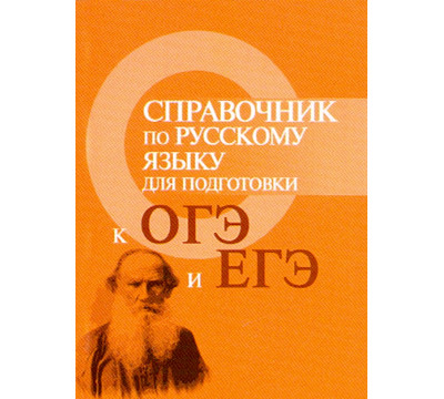 Справочник по русскому языку для подготовки к ОГЭ и ЕГЭ