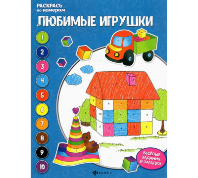 Любимые игрушки. Книжка-раскраска