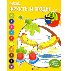 Фрукты и ягоды. Книжка-раскраска