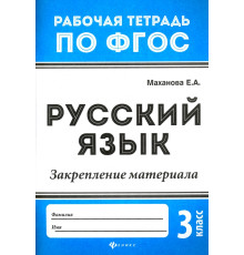 Русский язык. 3 класс. Закрепление материала. ФГОС
