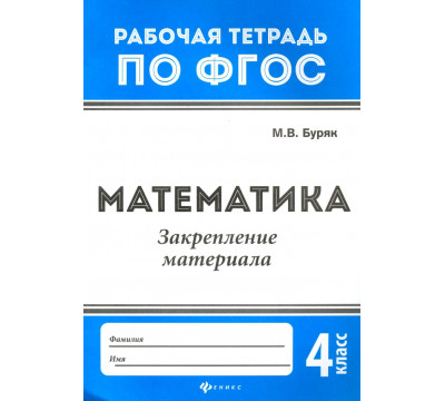 Математика. Закрепление материала. 4 класс