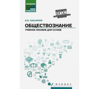 Обществознание. Общеобразовательная подготовка. Учебное пособие