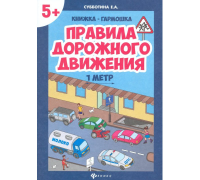 Правила дорожного движения. Книжка-гармошка