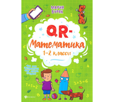 QR-математика. 1-2 классы
