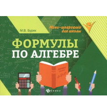 Формулы по алгебре