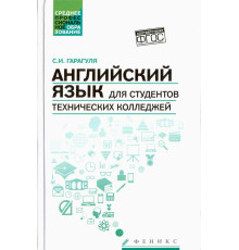 Английский язык для студентов технических колледжей. Учебник
