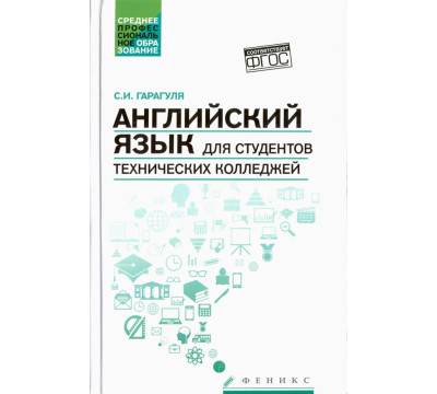Английский язык для студентов технических колледжей. Учебник