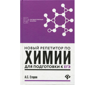 Новый репетитор по химии для подготовки к ЕГЭ