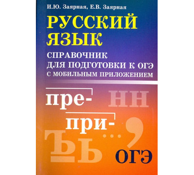 Русский язык. Справочник для подготовки к ОГЭ с мобильным приложением