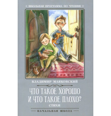 Что такое хорошо и что такое плохо?