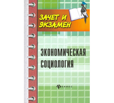 Экономическая социология. Учебное пособие