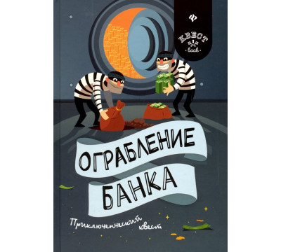 Ограбление банка. Приключенческий квест