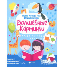 Волшебные картинки. Тренинг моторики руки для дошкольников