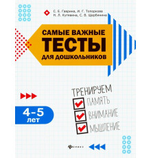 Самые важные тесты для дошкольников. 4-5 лет