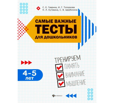 Самые важные тесты для дошкольников. 4-5 лет