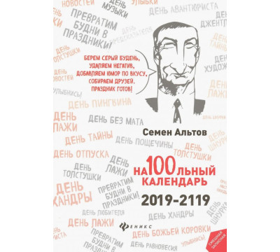 На100льный календарь. 2019-2119