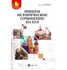 Пишем историческое сочинение на ЕГЭ